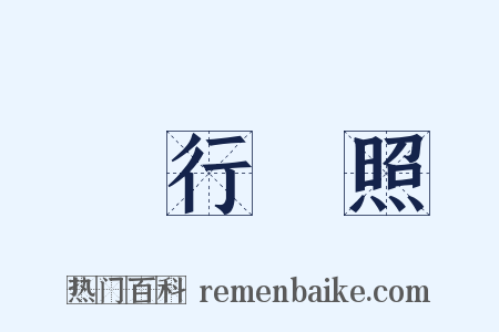 風行電照是什么意思的图片